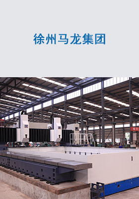 徐州馬龍集團(tuán)