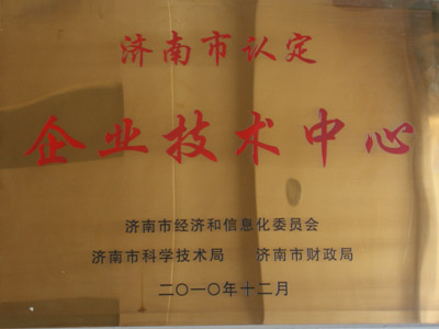 濟(jì)南市認(rèn)定企業(yè)技術(shù)中心