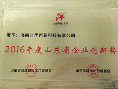 2016年度山東省企業(yè)創(chuàng)新獎(jiǎng)