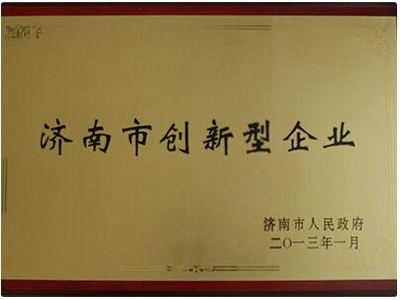 濟(jì)南市創(chuàng)新型企業(yè)