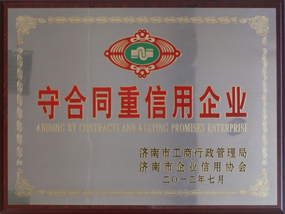 守合同重信用企業(yè)