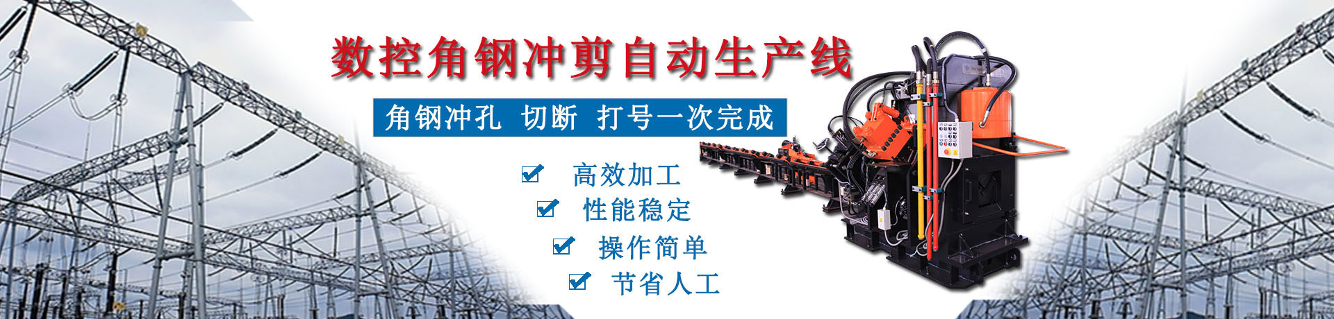 時(shí)代百超數(shù)控角鋼生產(chǎn)